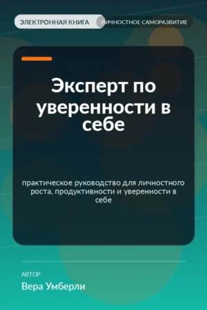 Эксперт по уверенности в себе — практическое руководство для личностного роста, продуктивности и уверенности в себе Эксперт по уверенности в себе — практическое руководство для личностного роста, продуктивности и уверенности в себе