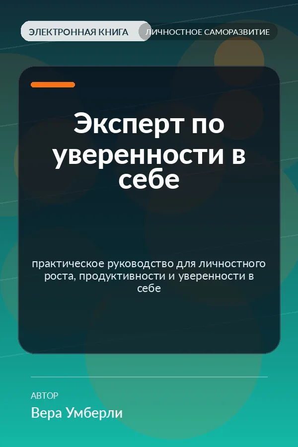 Эксперт по уверенности в себе — практическое руководство для личностного роста, продуктивности и уверенности в себе