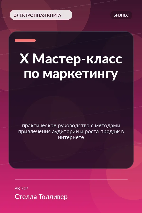X Мастер-класс по маркетингу — практическое руководство с методами привлечения аудитории и роста продаж в интернете