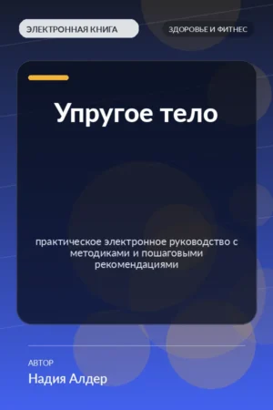 Упругое тело — практическое электронное руководство с методиками и пошаговыми рекомендациями Упругое тело — практическое электронное руководство с методиками и пошаговыми рекомендациями