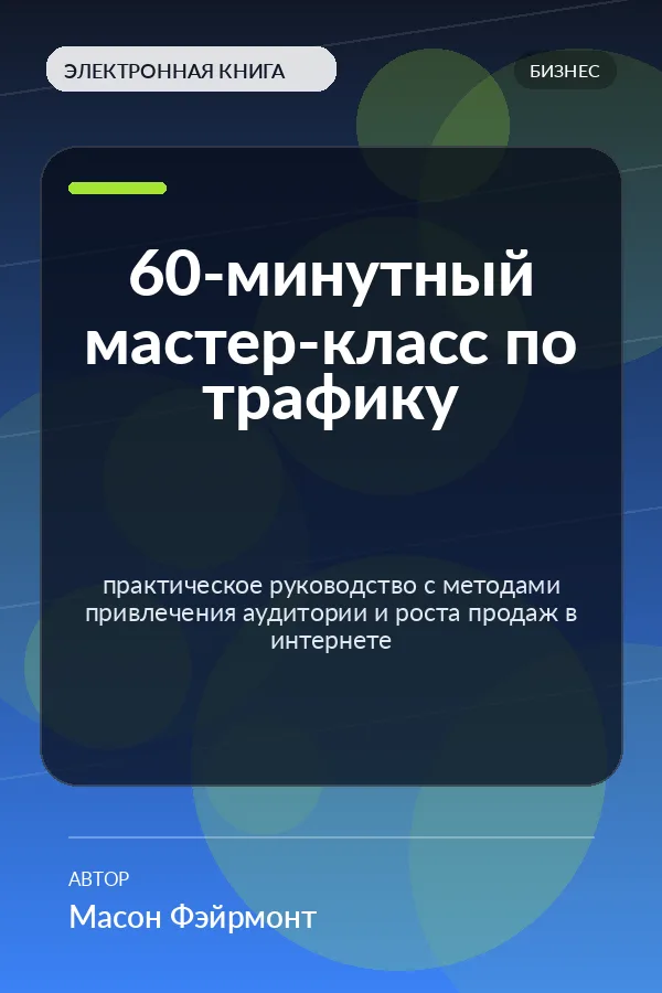 60-минутный мастер-класс по трафику — практическое руководство с методами привлечения аудитории и роста продаж в интернете