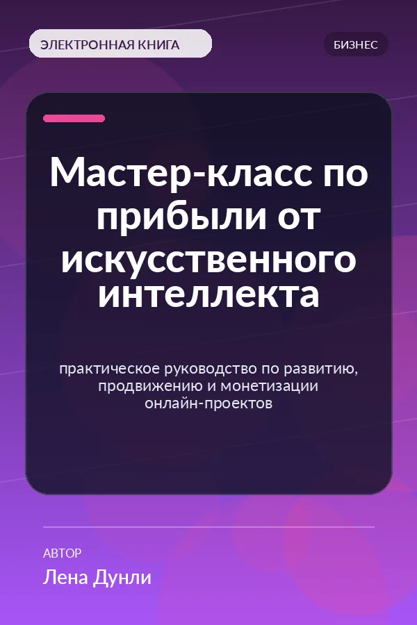 Мастер-класс по прибыли от искусственного интеллекта — практическое руководство по развитию, продвижению и монетизации онлайн-проектов Мастер-класс по прибыли от искусственного интеллекта — практическое руководство по развитию, продвижению и монетизации онлайн-проектов