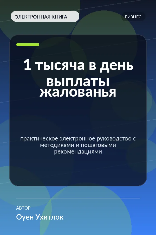 1 тысяча в день выплаты жалованья — практическое электронное руководство с методиками и пошаговыми рекомендациями