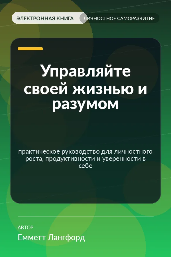 Управляйте своей жизнью и разумом — практическое руководство для личностного роста, продуктивности и уверенности в себе