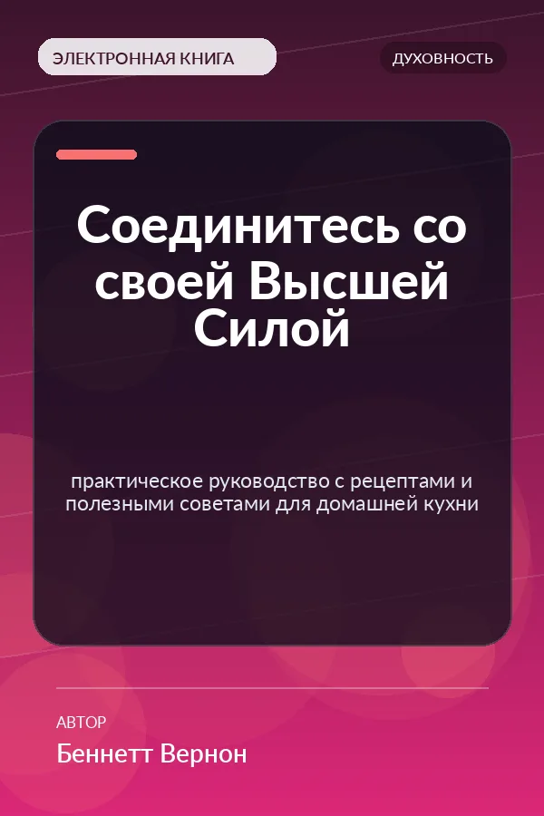 Соединитесь со своей Высшей Силой — практическое руководство с рецептами и полезными советами для домашней кухни