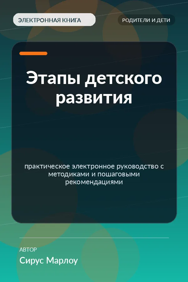 Этапы детского развития — практическое электронное руководство с методиками и пошаговыми рекомендациями
