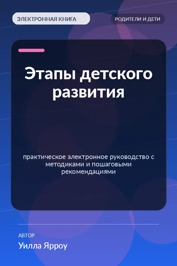 Этапы детского развития — практическое электронное руководство с методиками и пошаговыми рекомендациями