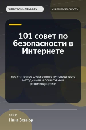 101 совет по безопасности в Интернете — практическое электронное руководство с методиками и пошаговыми рекомендациями 101 совет по безопасности в Интернете — практическое электронное руководство с методиками и пошаговыми рекомендациями