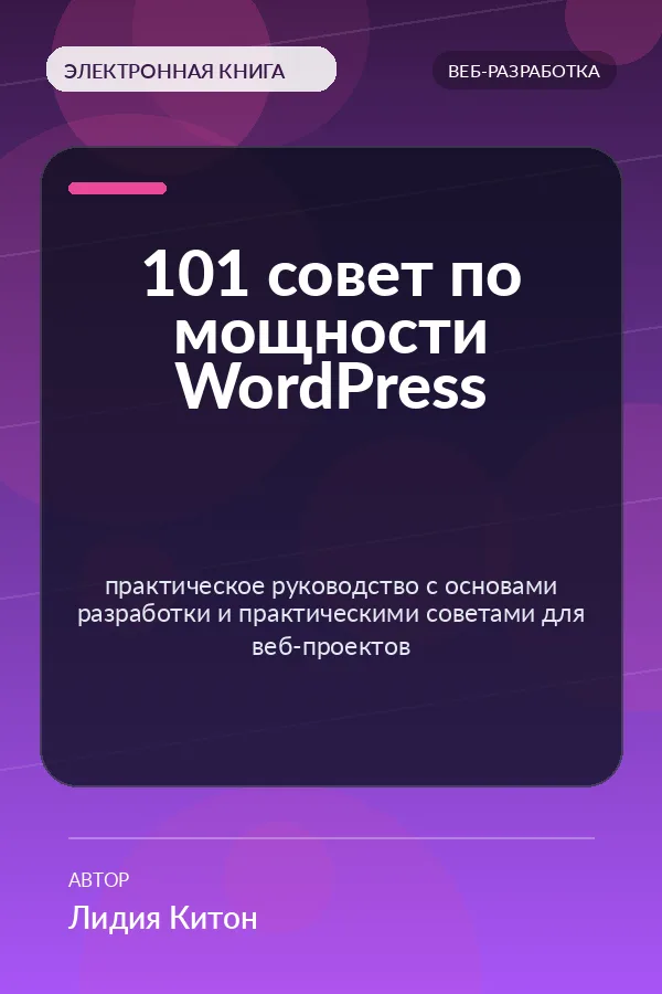 101 совет по мощности WordPress — практическое руководство с основами разработки и практическими советами для веб-проектов
