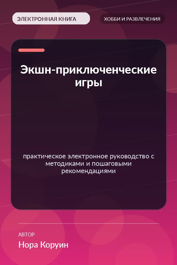 Экшн-приключенческие игры — практическое электронное руководство с методиками и пошаговыми рекомендациями