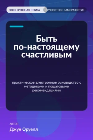Быть по-настоящему счастливым — практическое электронное руководство с методиками и пошаговыми рекомендациями Быть по-настоящему счастливым — практическое электронное руководство с методиками и пошаговыми рекомендациями
