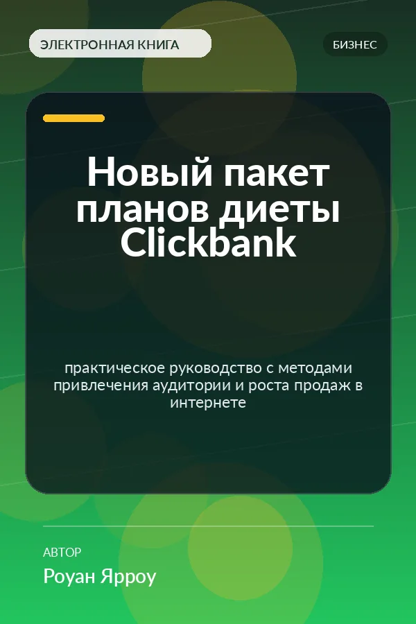 Новый пакет планов диеты Clickbank (New ClickBank Diet Plans Pack) Новый пакет планов диеты Clickbank (New ClickBank Diet Plans Pack)