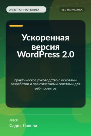 Ускоренная версия WordPress 2.0 — практическое руководство с основами разработки и практическими советами для веб-проектов