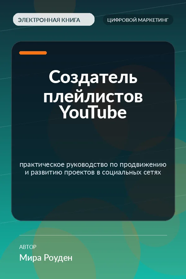 Создатель плейлистов YouTube — практическое руководство по продвижению и развитию проектов в социальных сетях