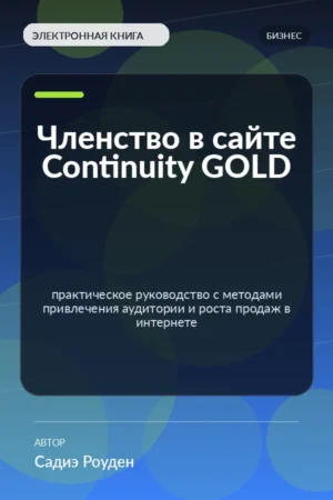 Членство в сайте Continuity GOLD — практическое руководство с методами привлечения аудитории и роста продаж в интернете