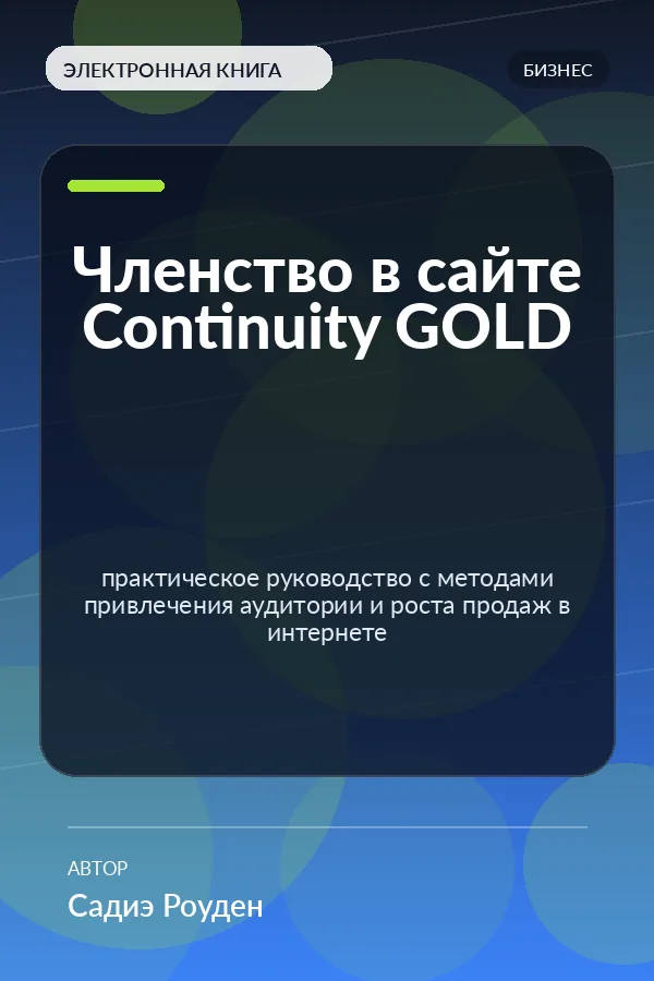 Членство в сайте Continuity GOLD — практическое руководство с методами привлечения аудитории и роста продаж в интернете