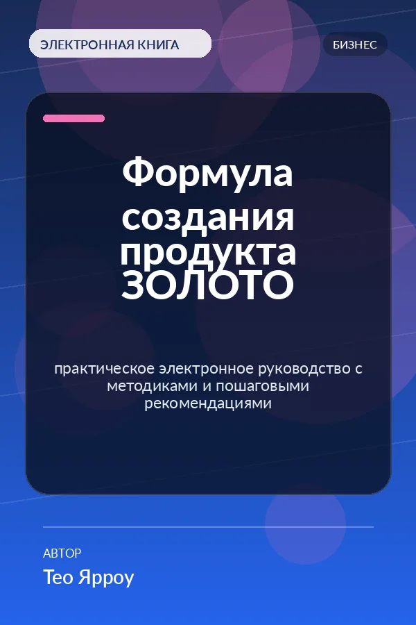 Формула создания продукта ЗОЛОТО — практическое электронное руководство с методиками и пошаговыми рекомендациями