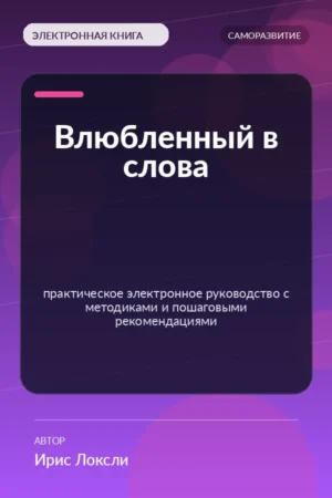 Влюбленный в слова — практическое электронное руководство с методиками и пошаговыми рекомендациями Влюбленный в слова — практическое электронное руководство с методиками и пошаговыми рекомендациями