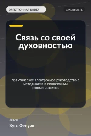 Связь со своей духовностью — практическое электронное руководство с методиками и пошаговыми рекомендациями Связь со своей духовностью — практическое электронное руководство с методиками и пошаговыми рекомендациями