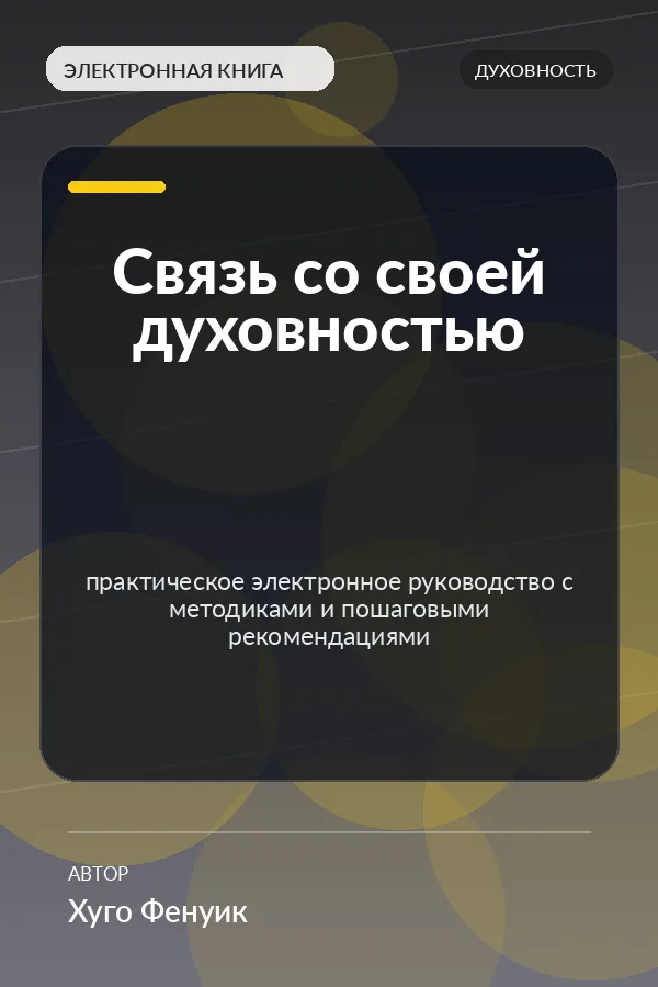 Связь со своей духовностью — практическое электронное руководство с методиками и пошаговыми рекомендациями