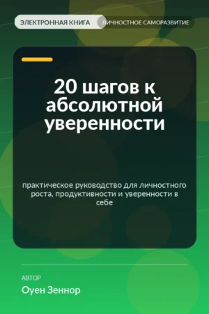 20 шагов к абсолютной уверенности — практическое руководство для личностного роста, продуктивности и уверенности в себе 20 шагов к абсолютной уверенности — практическое руководство для личностного роста, продуктивности и уверенности в себе