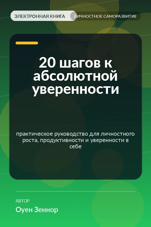 20 шагов к абсолютной уверенности — практическое руководство для личностного роста, продуктивности и уверенности в себе