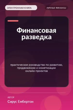 Финансовая разведка — практическое руководство по развитию, продвижению и монетизации онлайн-проектов Финансовая разведка — практическое руководство по развитию, продвижению и монетизации онлайн-проектов