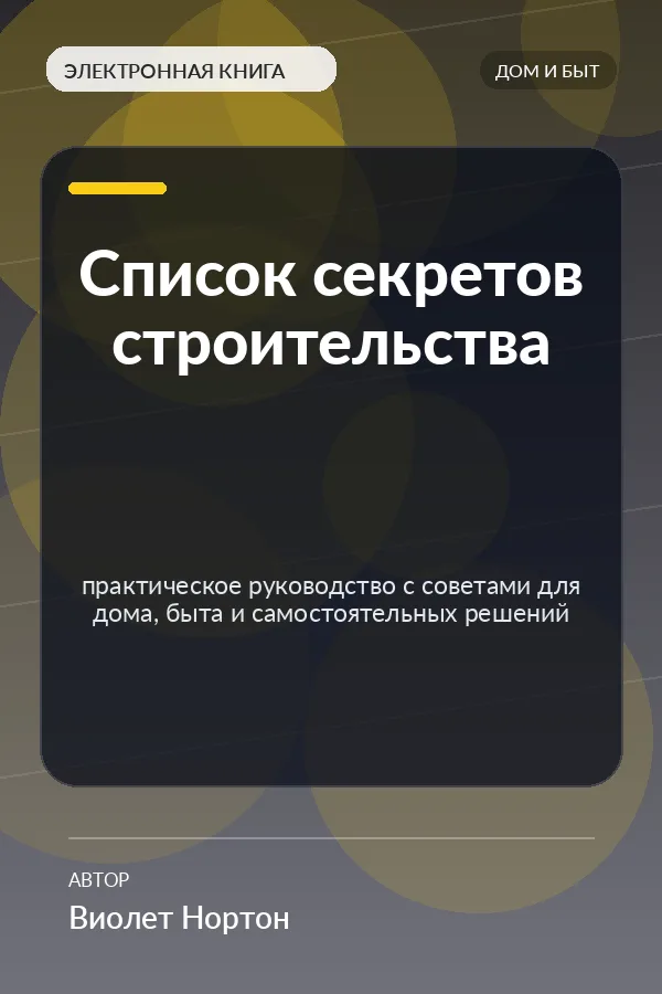 Список секретов строительства — практическое руководство с советами для дома, быта и самостоятельных решений