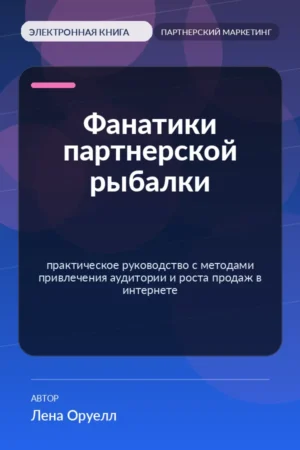 Фанатики партнерской рыбалки — практическое руководство с методами привлечения аудитории и роста продаж в интернете Фанатики партнерской рыбалки — практическое руководство с методами привлечения аудитории и роста продаж в интернете