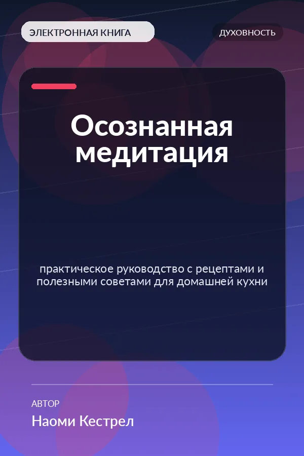 Осознанная медитация — практическое руководство с рецептами и полезными советами для домашней кухни Осознанная медитация — практическое руководство с рецептами и полезными советами для домашней кухни