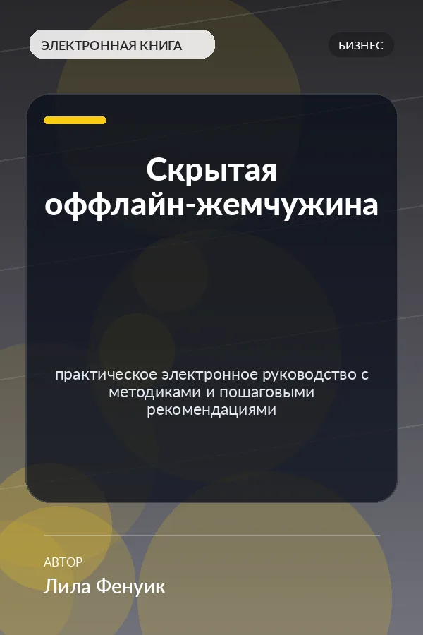 Скрытая оффлайн-жемчужина (Hidden Offline Gem) Скрытая оффлайн-жемчужина (Hidden Offline Gem)