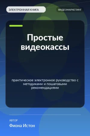 Простые видеокассы — практическое электронное руководство с методиками и пошаговыми рекомендациями Простые видеокассы — практическое электронное руководство с методиками и пошаговыми рекомендациями