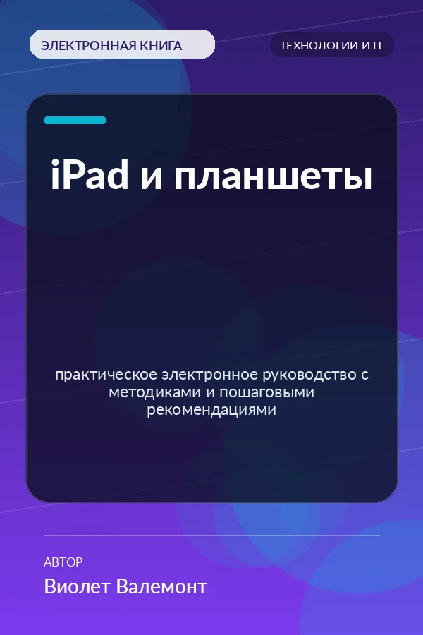 iPad и планшеты — практическое электронное руководство с методиками и пошаговыми рекомендациями