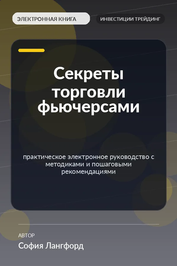 Секреты торговли фьючерсами — практическое электронное руководство с методиками и пошаговыми рекомендациями Секреты торговли фьючерсами — практическое электронное руководство с методиками и пошаговыми рекомендациями