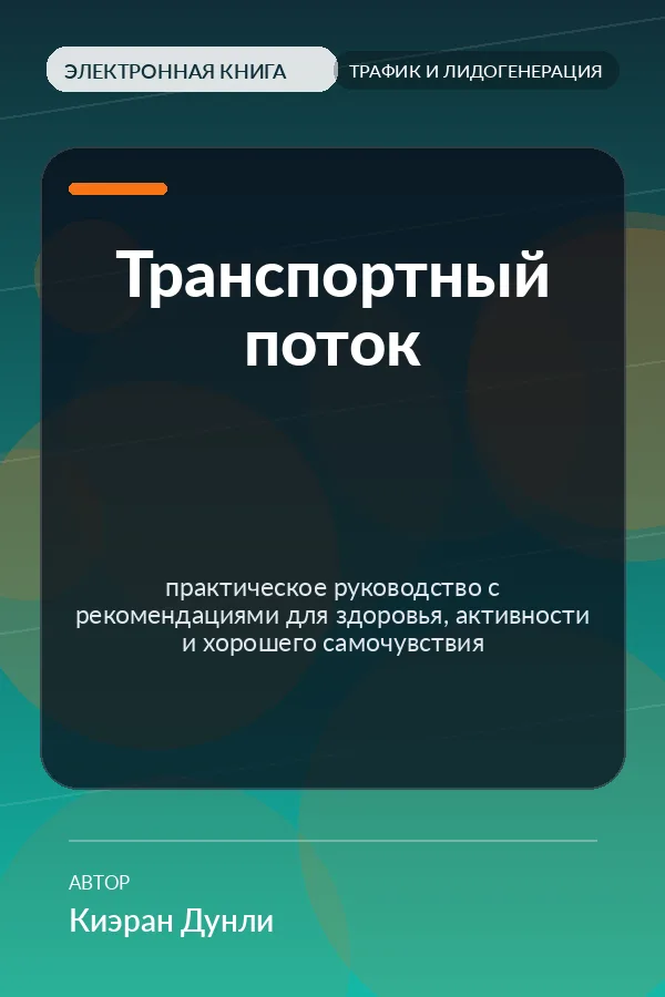 Транспортный поток — практическое руководство с рекомендациями для здоровья, активности и хорошего самочувствия
