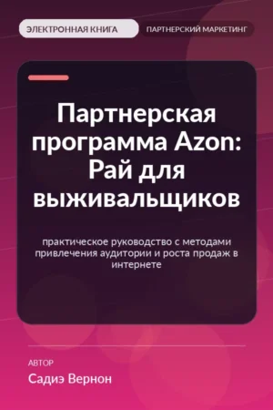 Партнерская программа Azon: Рай для выживальщиков — практическое руководство с методами привлечения аудитории и роста продаж в интернете Партнерская программа Azon: Рай для выживальщиков — практическое руководство с методами привлечения аудитории и роста продаж в интернете