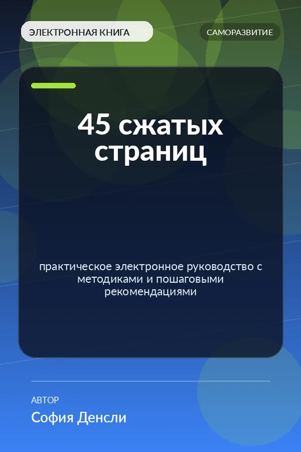 45 сжатых страниц — практическое электронное руководство с методиками и пошаговыми рекомендациями