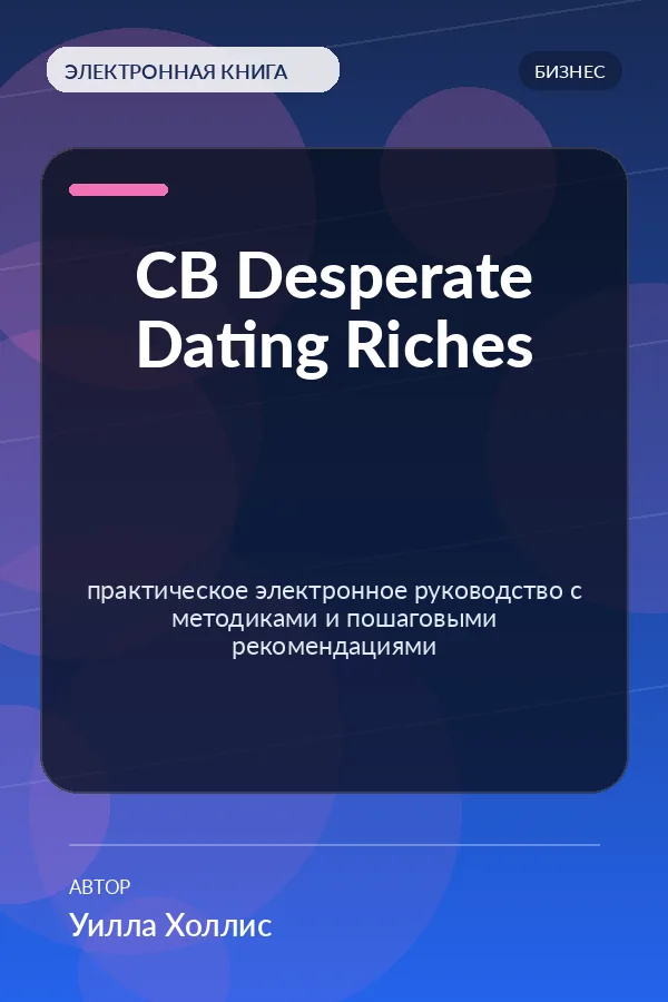 CB Desperate Dating Riches — практическое электронное руководство с методиками и пошаговыми рекомендациями