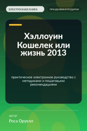 Хэллоуин Кошелек или жизнь 2013 — практическое электронное руководство с методиками и пошаговыми рекомендациями