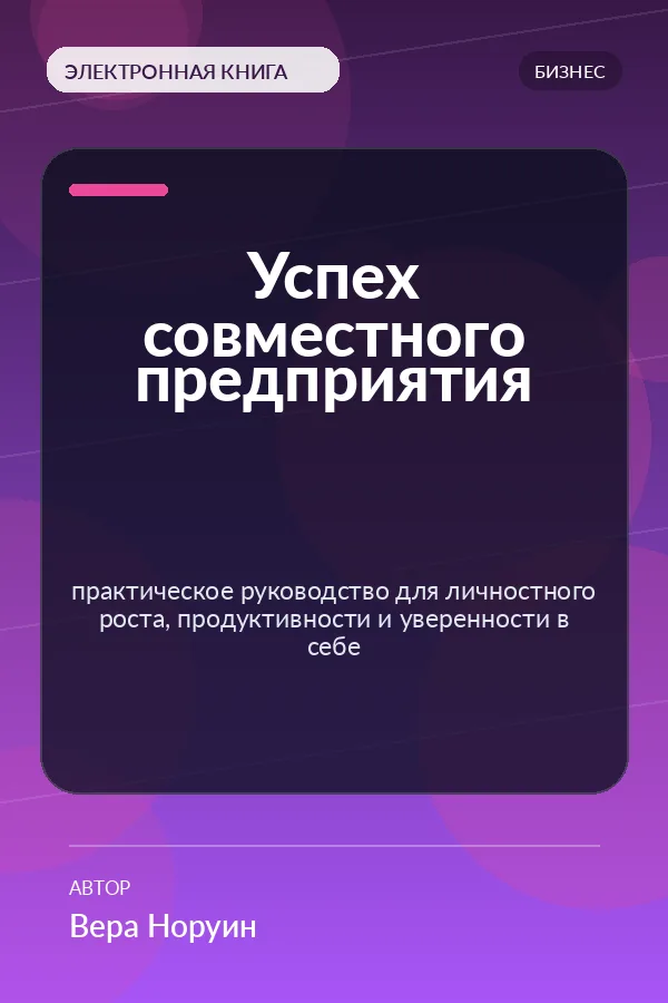 Успех совместного предприятия — практическое руководство для личностного роста, продуктивности и уверенности в себе