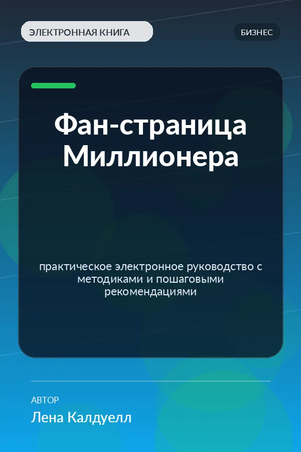 Фан-страница Миллионера — практическое электронное руководство с методиками и пошаговыми рекомендациями