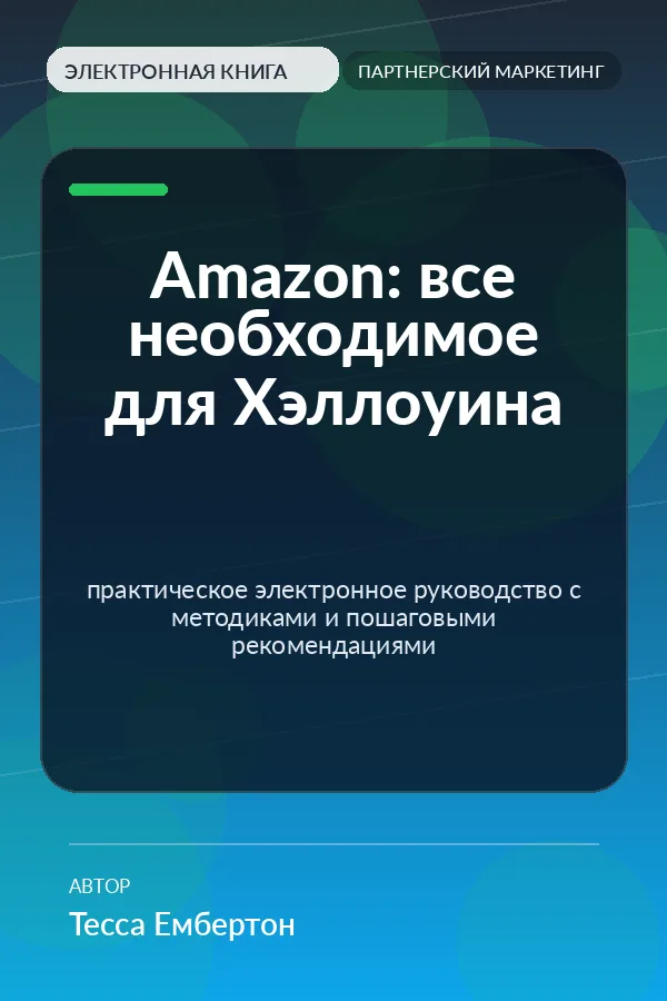 Amazon: все необходимое для Хэллоуина — практическое электронное руководство с методиками и пошаговыми рекомендациями