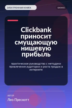 Clickbank приносит смущающую нишевую прибыль — практическое руководство с методами привлечения аудитории и роста продаж в интернете Clickbank приносит смущающую нишевую прибыль — практическое руководство с методами привлечения аудитории и роста продаж в интернете