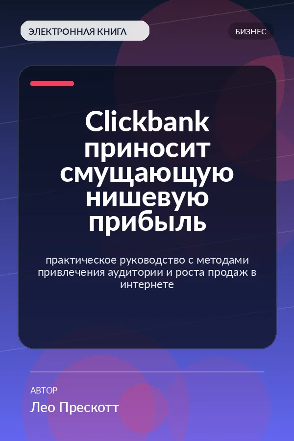 Clickbank приносит смущающую нишевую прибыль — практическое руководство с методами привлечения аудитории и роста продаж в интернете