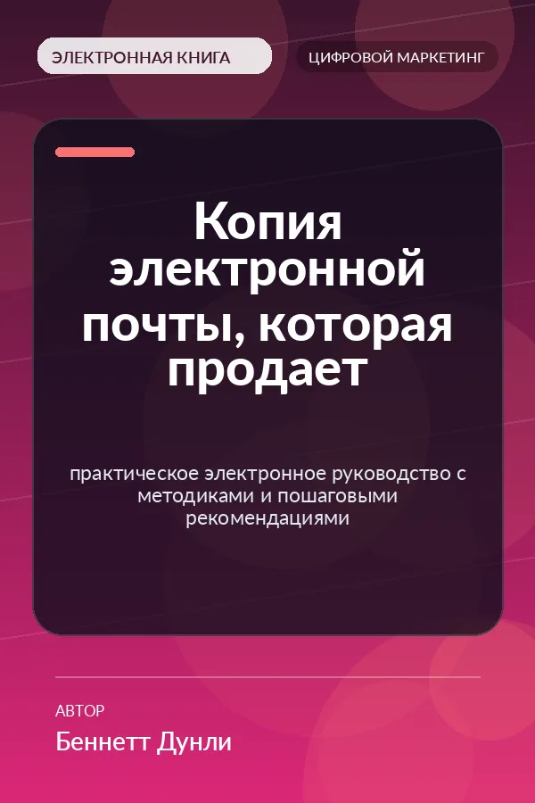 Копия электронной почты, которая продает (Email Copy That Sells) Копия электронной почты, которая продает (Email Copy That Sells)