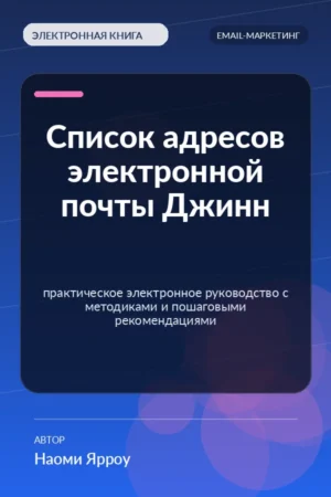 Список адресов электронной почты Джинн — практическое электронное руководство с методиками и пошаговыми рекомендациями Список адресов электронной почты Джинн — практическое электронное руководство с методиками и пошаговыми рекомендациями