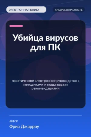 Убийца вирусов для ПК — практическое электронное руководство с методиками и пошаговыми рекомендациями Убийца вирусов для ПК — практическое электронное руководство с методиками и пошаговыми рекомендациями