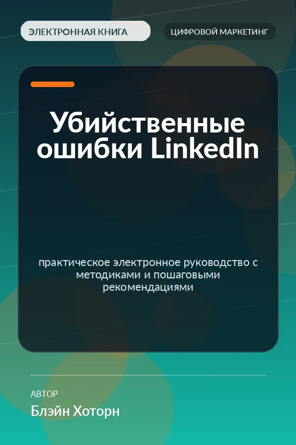 Убийственные ошибки LinkedIn — практическое электронное руководство с методиками и пошаговыми рекомендациями