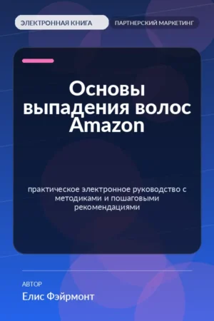 Основы выпадения волос Amazon — практическое электронное руководство с методиками и пошаговыми рекомендациями Основы выпадения волос Amazon — практическое электронное руководство с методиками и пошаговыми рекомендациями