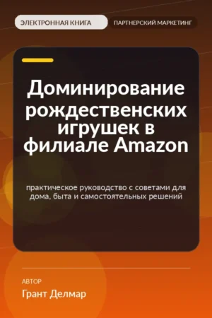 Доминирование рождественских игрушек в филиале Amazon — практическое руководство с советами для дома, быта и самостоятельных решений Доминирование рождественских игрушек в филиале Amazon — практическое руководство с советами для дома, быта и самостоятельных решений
